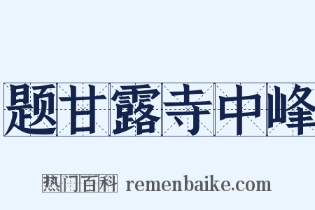 题甘露寺中峰是什么意思的图片